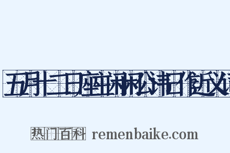 五月十二日座主闲闲公讳日作近义词是什么意思的图片
